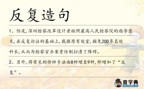 反復造句