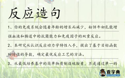 反應(yīng)造句