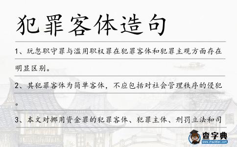 犯罪客體造句