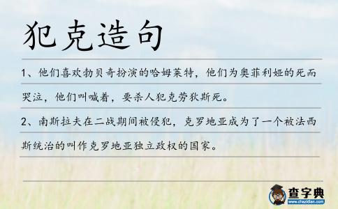 犯克造句