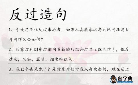 反過造句