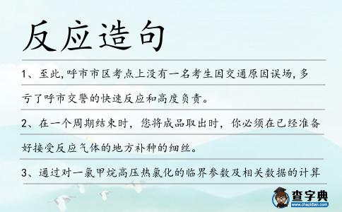 反應(yīng)造句