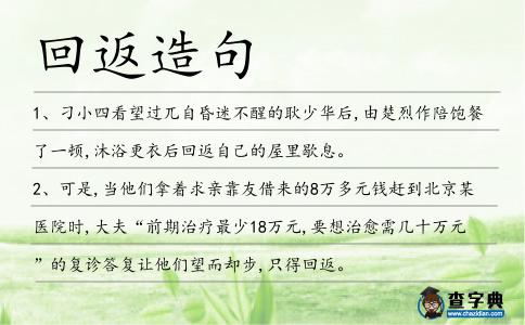 回返造句
