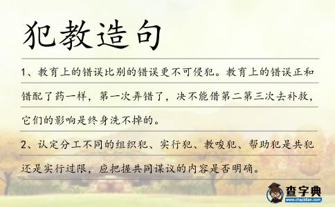 犯教造句