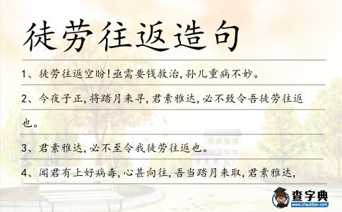 徒勞往返造句