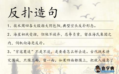 反撲造句