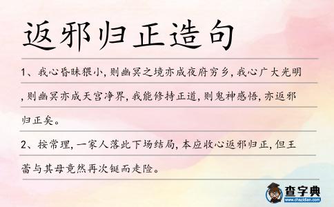 返邪歸正造句