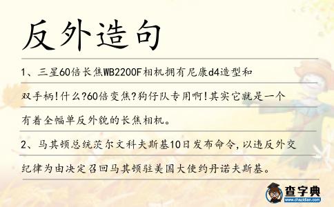 反外造句