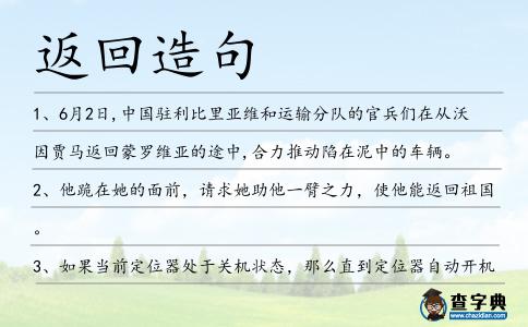 返回造句