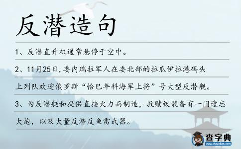 反潛造句