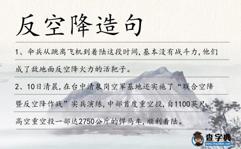 反空降造句