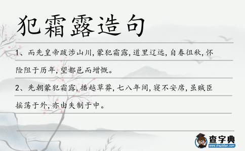 犯霜露造句