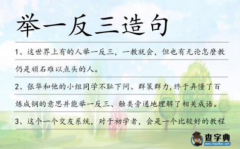 舉一反三造句