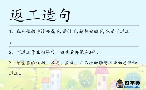 返工造句