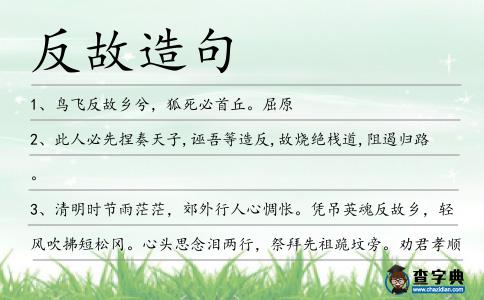 反故造句