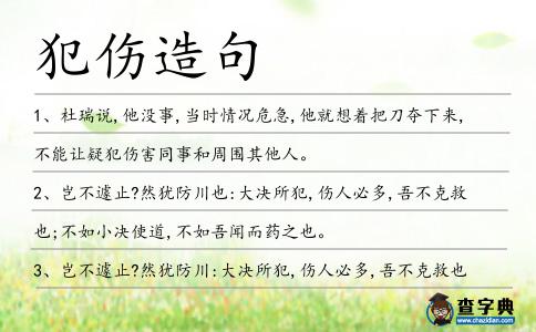 犯?jìng)炀?></div>
<p>1、杜瑞說(shuō),他沒(méi)事,當(dāng)時(shí)情況危急,他就想著把刀奪下來(lái),不能讓疑<span style='color: red' class='cred'>犯?jìng)?/span>害同事和周圍其他人。</p>
<p><p>2、豈不遽止?然猶防川也:大決所犯,傷人必多,吾不克救也;不如小決使道,不如吾聞而藥之也。<span style=