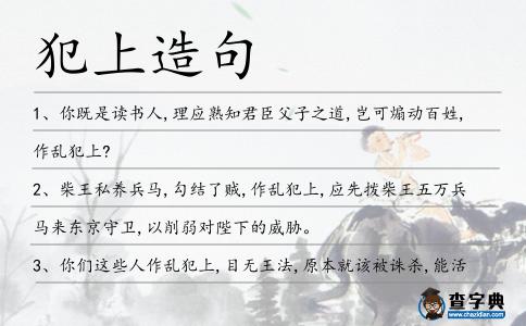 犯上造句