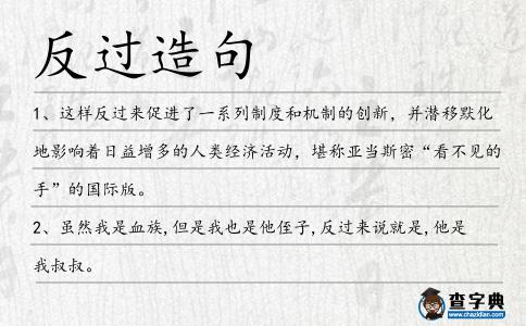 反過造句