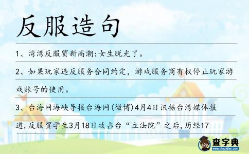 反服造句