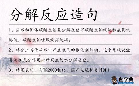 分解反應造句