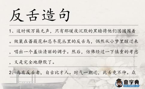 反舌造句
