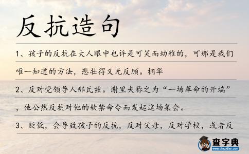 反抗造句