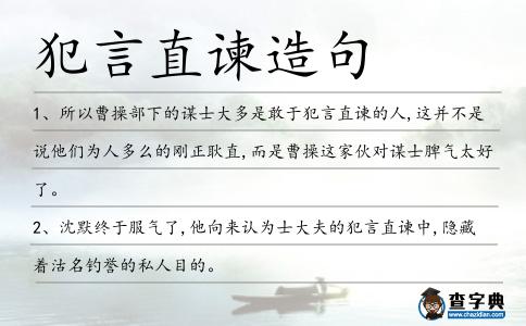 犯言直諫造句