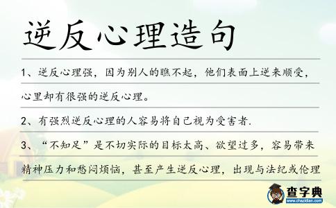 逆反心理造句