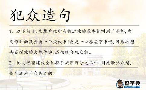 犯眾造句