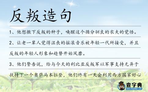 反叛造句