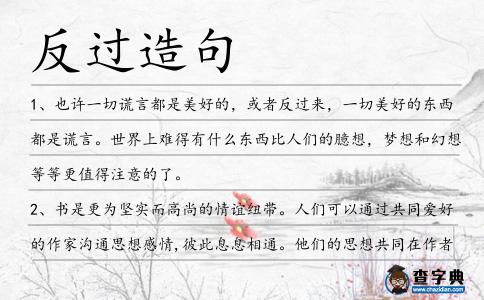 反過造句