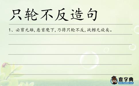 只輪不反造句