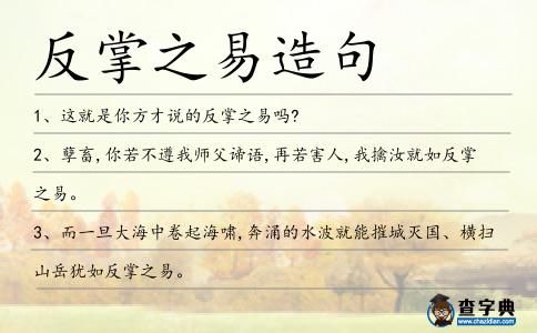 反掌之易造句