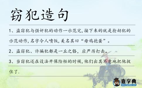 竊犯造句