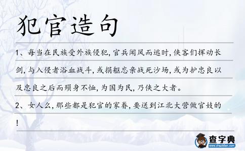 犯官造句