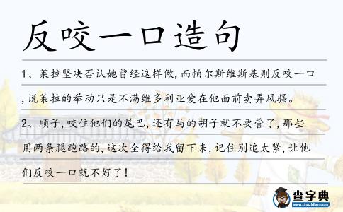 反咬一口造句