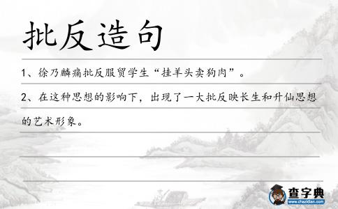 批反造句
