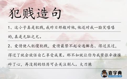 犯賤造句