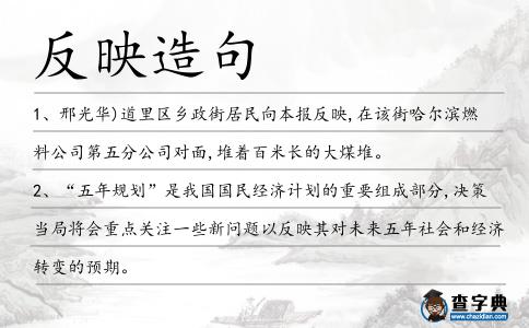 反映造句