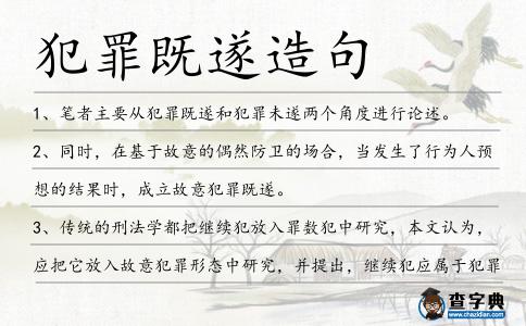 犯罪既遂造句