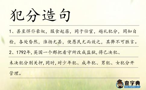 犯分造句