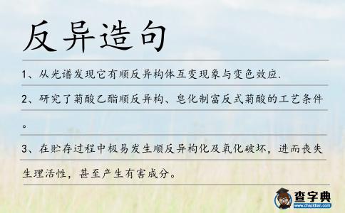 反異造句