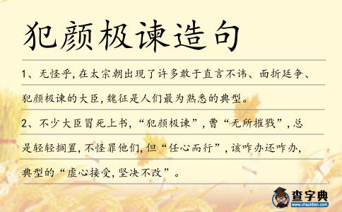 犯顏極諫造句