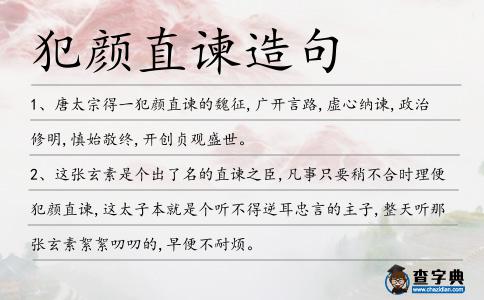 犯顏直諫造句
