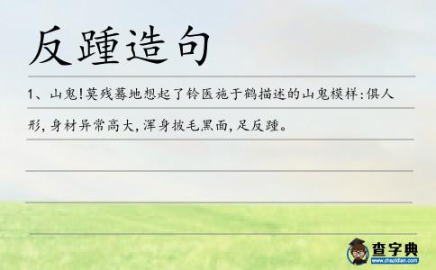 反踵造句