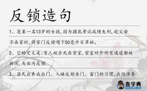 反鎖造句