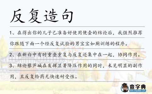 反復(fù)造句
