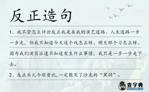 反正造句