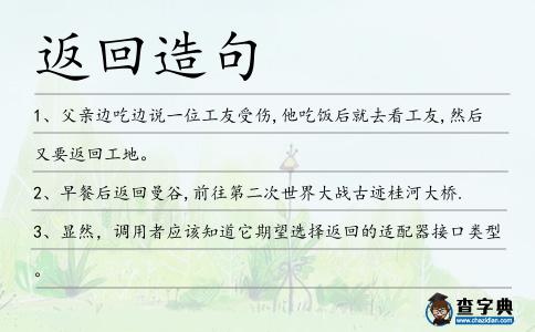 返回造句