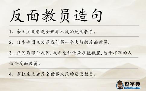 反面教員造句